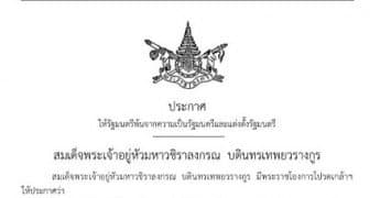 โปรดเกล้าฯ ตั้งครม.ใหม่ 12 ตำแหน่ง-พ้น 7 ตำแหน่ง 