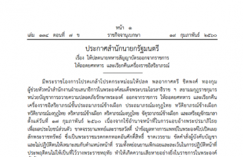 ราชกิจจาฯ ออกประกาศปลดนายทหารสัญญาบัตรออกจากราชการ เหตุแอบอ้างพระปรมาภิไธย 