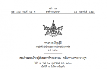 โปรดเกล้าฯ พ.ร.บ.จัดซื้อจัดจ้าง มี คกก.กลางคุมแก้ทุจริต ปชช.ตรวจสอบได้