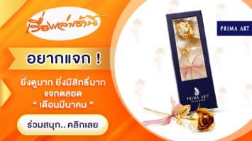 ประกาศรายชื่อผู้ได้รับรับดอกกุหลาบทองคำบริสุทธิ์ งานหัตถศิลป์ จาก Prima Art กับกิจกรรมเรื่องเล่าเช้านี้.com อยากแจก !