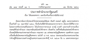 โปรดเกล้าฯ ถอดยศ-เรียกคืนเครื่องราช 'พ.ต.ธนพนธ์ อยู่มั่น' เหตุประพฤติไม่สมควร 