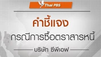 คณะผู้บริหาร ThaiPBS ออกแถลงการณ์ ยุติการลงทุนซื้อตราสารหนี้ "CPF"