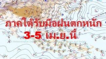 ปภ.เตือนภาคใต้รับมือฝนตกหนัก 3-5 เม.ย.นี้