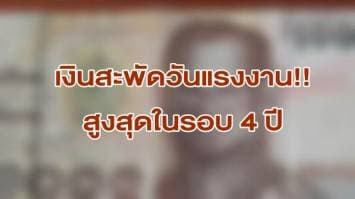 หอการค้าคาดเงินสะพัดวันแรงงานสูงสุดในรอบ 4 ปี