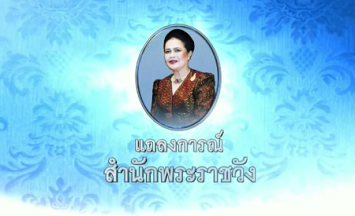 พระราชินี ร.9 เสด็จฯ รพ.จุฬาฯ แพทย์ถวายตรวจทางรังสีวิทยา ติดตามผลการรักษา