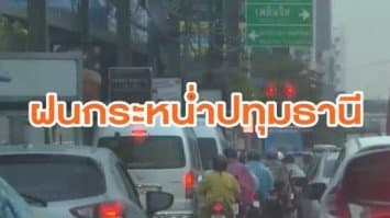 ฝนกระหน่ำปทุมธานี ฝ้าอาคารเรียน มธ.ถล่ม นศ.หนีกระเจิง