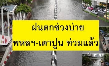 น้ำขังรอการระบาย เตาปูน-พหลโยธิน หลังฝนตกหนักในช่วงบ่าย