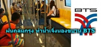 ฝนถล่มทำน้ำเจิ่งนองขบวนรถไฟฟ้า ด้านบีทีเอสแจง ฝนสาดเข้าขบวนตอนเปิดประตู ไม่กระทบการเดินรถ