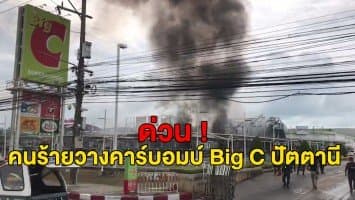 ด่วน! คนร้ายวางระเบิดคาร์บอมบ์ห้างดังปัตตานี เจ็บแล้ว 33 ราย