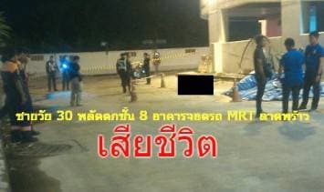 พบศพชายวัย 30 พลัดตกชั้น 8 อาคารจอดรถ MRT ลาดพร้าว