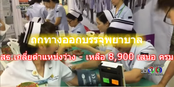  'วิษณุ' ประชุมถกแก้ปัญหาบรรจุพยาบาล สธ.เกลี่ยตำแหน่งที่ว่าง เหลือ 8,900 อัตราเสนอ ครม.