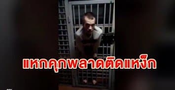 ชาวเน็ตรัสเซียวิจารณ์ คลิปนักโทษชายแหกคุกพลาด ติดแหง็กกับช่องประตูห้องขัง