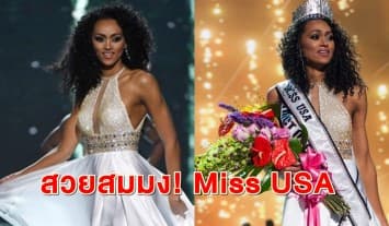 สาวงามหน้าคมวัย25 ดีกรีนักวิทยาศาสตร์ คว้ามงกุฎ  Miss USA 2017