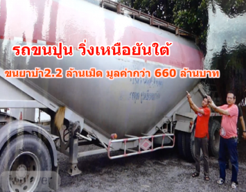 ตร.พบพิรุธรถขนปูน วิ่งเหนือยันใต้ พบยาบ้ากว่า 2.2 ล้านเม็ด มูลค่ากว่า 660 ล้านบาท