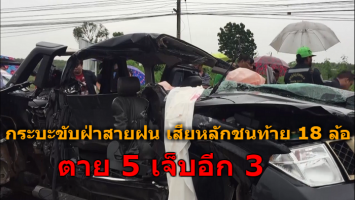 กระบะขับฝ่าสายฝน เสียหลักชนรถ 18 ล้อ เสียชีวิต 5 เจ็บอีก 3 