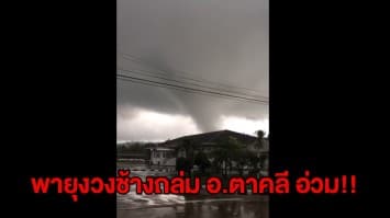 (คลิป) เผยภาพนาทีพายุงวงช้างขนาดใหญ่ ถล่ม อ.ตาคลี อ่วม!!