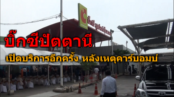 บิ๊กซีปัตตานี เปิดบริการอีกครั้ง หลังเหตุคาร์บอมบ์ 