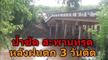 เลยฝนตกนาน 3 วัน กระแสน้ำซัดสะพานทรุด ชาวบ้านเดือดร้อนต้องเลี่ยงใช้เส้นทางอื่น ไกลกว่า 20 กิโล