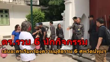 ตร.บุกรวบ 6 นักกิจกรรม เล่นละครเรียกร้องความยุติธรรม 6 ศพวัดปทุมฯ