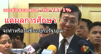 ประธาน สนช. เผยข้อเสนอเพิ่ม VAT 1% แค่ผลการศึกษา จะทำหรือไม่ขึ้นอยู่กับรัฐบาล