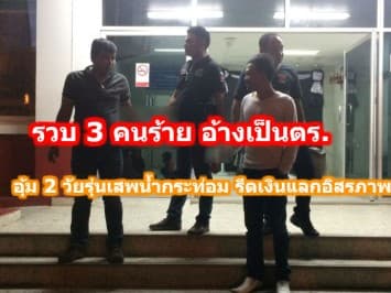 รวบ 3 คนร้าย อ้างเป็นตร. บุกอุ้ม 2 วัยรุ่นเสพน้ำกระท่อม รีดเงินแลกอิสรภาพ 