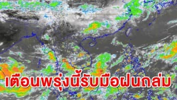 เตรียมรับมือ! อุตุฯเตือน 24-29 พ.ค. นี้ ฝนถล่มทั่วไทย อาจเกิดน้ำท่วมฉับพลัน-น้ำป่าไหลหลาก