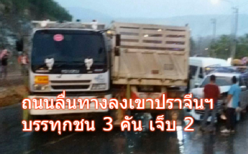 ฝนตกถนนลื่น พ่วงชนยับ 3 คันทางลงเขาปราจีนฯ บาดเจ็บ 2 