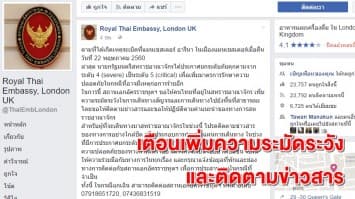 สถานทูตไทยในลอนดอนขอให้คนไทยเพิ่มความระมัดระวัง-ติดตามข่าวสาร หลังอังกฤษประกาศยกระดับภัยคุกคาม