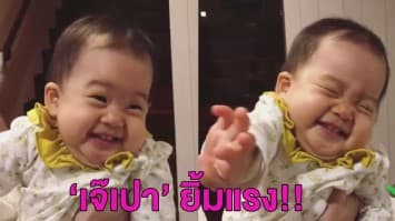 (คลิป) อาหมวย 'เป่าเปา' ไม่หน้าเดียวนะจ๊ะ โชว์ยิ้มตาหยีสุดกวน แจกความสดใสตามประสาเซเลป