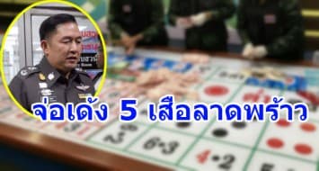 ผบก.น.4 จ่อเด้ง 5 เสือ สน.ลาดพร้าว หลังทหารบุกทลายบ่อนไฮโลใหญ่ 