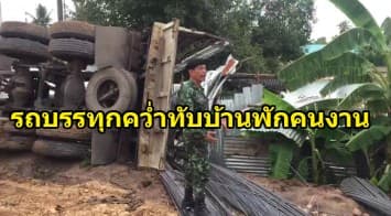 ดินยุบตัว ทำรถบรรทุกคว่ำทับบ้านพักคนงาน เสียชีวิต 3 ราย