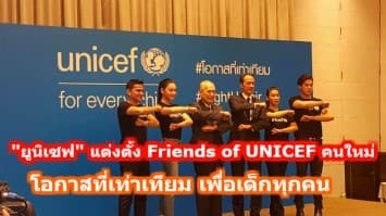 "ยูนิเซฟ" แต่งตั้ง Friends of UNICEF คนใหม่ พร้อมรณรงค์ โครงการโอกาสที่เท่าเทียม เพื่อเด็กทุกคน