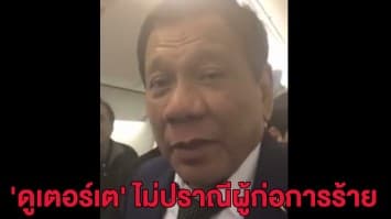 'ดูเตอร์เต' ลั่นจัดการผู้ก่อการร้ายอย่างไม่ปราณี หากต้องประกาศกฎอัยการศึก 1 ปีก็จะทำ