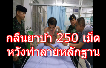 ชายวัย 35 ถูกตำรวจทหารไล่จับ ตัดสินใจกลืนยาบ้ากว่า 250 เม็ดลงท้อง จนท.ต้องคุมตัวล้างท้องที่ รพ.