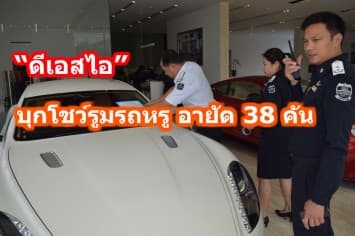 “ดีเอสไอ” บุกโชว์รูมรถหรู อายัด 38 คัน เร่งพิสูจน์หนีภาษีหรือไม่