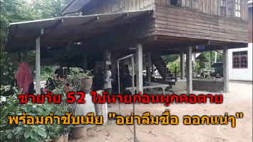 ชายวัย 52 ใบ้หวยก่อนผูกคอตาย พร้อมกำชับเมีย "อย่าลืมซื้อนะ งวดนี้ ออกแน่ๆ"