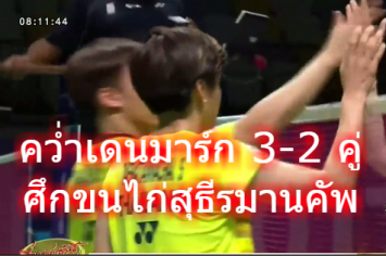 ไทยคว่ำเดนมาร์ก 3-2 คู่ ศึกขนไก่สุธีรมานคัพ เข้ารอบรองฯ 