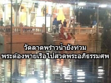 วัดลาดพร้าวน้ำยังท่วม พระต้องพายเรือไปยังศาลาเพื่อสวดพระอภิธรรมศพ