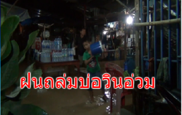  ฝนถล่มบ่อวินอย่างหนัก น้ำท่วมร้านค้าและห้องแถวทำข้าวของเสียหาย