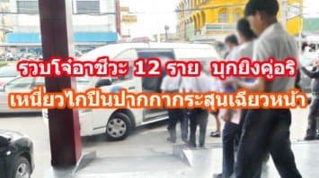 รวบโจ๋อาชีวะ 12 ราย  บุกยิงคู่อริ เหนี่ยวไกปืนปากกากระสุนเฉียวหน้า บนรถเมล์ 