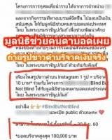 มูลนิธิช่วยคนตาบอดเผย โครงการถ่ายรูปขาวดำบริจาคเงินจริง แต่ยอดครบแล้ว เตรียมปิดโครงการวันนี้ 