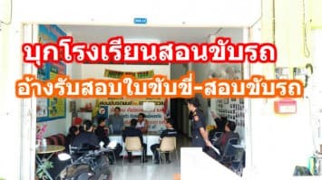 บุกโรงเรียนสอนขับรถ อ้างรับสอบใบขับขี่-สอบขับรถ เข้าข่ายโฆษณาเกินจริง