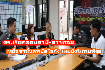 ตร.เรียกสอบสามี-สาวทอม สาวคาราโอเกะ เหยื่อฆ่าหั่นศพ เผยยังไม่พบพิรุธ มุ่งประเด็นเรื่องชู้สาว