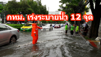 กทม. เร่งระบายน้ำ 12 จุด เผยติดตั้งเครื่องสูบน้ำเพิ่ม ลดมวลน้ำลงคลอง