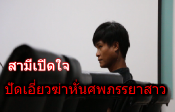 สามีเปิดใจปัดเอี่ยวฆ่าหั่นศพภรรยาสาวคาราโอเกะ หลังถูกสอบกว่า 8 ชม. เผยก่อนหน้าเดือนถูกทอมอีกคนทำร้ายที่ชัยนาท  ด้าน ตร.ไม่พบปมพิรุธ