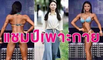 สาวจีนหน้าใสพาหุ่นสุดสตรองคว้าแชมป์เพาะกาย เผยเคล็ดลับกินไข่ขาววันละ 10 ฟอง