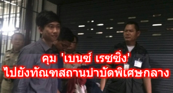 คุม 'เบนซ์ เรซซิ่ง' ไปยังทัณฑสถานบำบัดพิเศษกลาง หลังศาลไม่ให้ประกันตัว ทนายเตรียมยื่นคำร้องใหม่