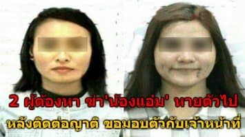 2 ผู้ต้องหาฆ่าหั่นศพ 'น้องแอ๋ม' หายตัวไป หลังติดต่อญาติขอมอบตัวกับตำรวจ 