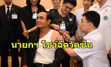 นายกฯโชว์ฉีดวัคซีน-งดตอบคำถามสื่อหลังประชุม ครม. ยันไม่ได้งอน เพราะไม่ใช่เด็ก