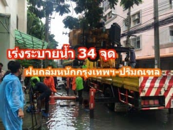 เร่งระบายน้ำ 34 จุด ฝนถล่มหนักกรุงเทพฯ-ปริมณฑล ตลอดทั้งวัน